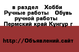  в раздел : Хобби. Ручные работы » Обувь ручной работы . Пермский край,Кунгур г.